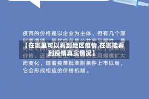 【在哪里可以看到地区疫情,在哪能看到疫情真实情况】