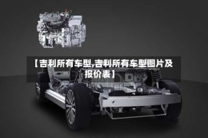 【吉利所有车型,吉利所有车型图片及报价表】