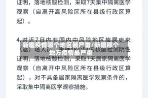 新疆疫情哪个地区最严重/新疆那个地方疫情最严重