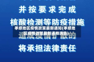孝感地区疫情政策最新通知(孝感地区疫情政策最新通知消息)