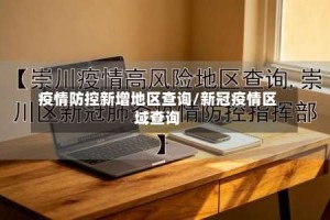 疫情防控新增地区查询/新冠疫情区域查询