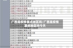 广西是疫情重点地区吗/广西是疫情重点地区吗今天
