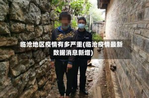 临沧地区疫情有多严重(临沧疫情最新数据消息新增)