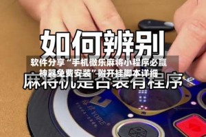 软件分享“手机微乐麻将小程序必赢神器免费安装”附开挂脚本详细