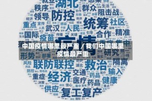 中国疫情哪里最严重／我们中国哪里疫情最严重