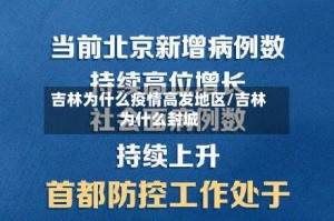 吉林为什么疫情高发地区/吉林为什么封城