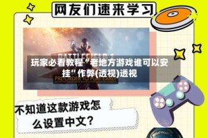 玩家必看教程“老地方游戏谁可以安挂”作弊(透视)透视