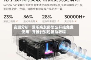 实测分析“微乐亲友房怎么开挂免费使用”开挂(透视)辅助教程