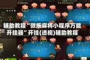 辅助教程“微乐麻将小程序万能开挂器”开挂(透视)辅助教程