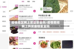 疫情地区网上买菜安全吗/疫情期间网上购买食物安全吗