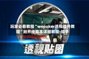 玩家必看教程“wepoker透视插件教程”附开挂脚本详细教程-知乎