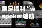 限定福利“wepoker辅助透视软件”(作弊)辅助透视教程