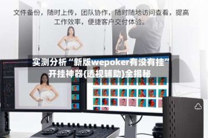 实测分析“新版wepoker有没有挂”开挂神器{透视辅助}全揭秘