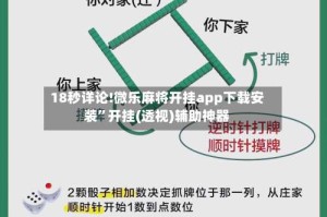 18秒详论!微乐麻将开挂app下载安装”开挂(透视)辅助神器