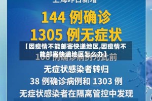 【因疫情不能邮寄快递地区,因疫情不能邮寄快递地区怎么办】