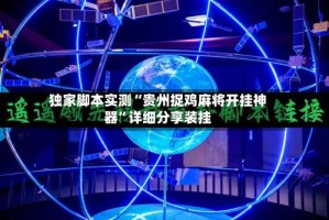 独家脚本实测“贵州捉鸡麻将开挂神器”详细分享装挂