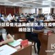 【新冠疫情河北高危地区,河北疫情高峰险区】