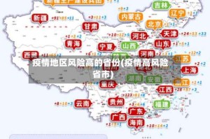 疫情地区风险高的省份(疫情高风险省市)