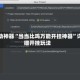 辅助神器“当当比鸡万能开挂神器”详细开挂玩法