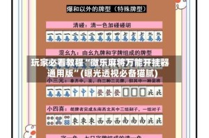 玩家必看教程“微乐麻将万能开挂器通用版”(曝光透视必备猫腻)