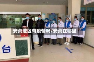 安贞地区有疫情吗/安贞在哪里