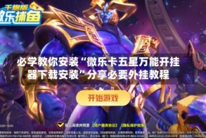 必学教你安装“微乐卡五星万能开挂器下载安装”分享必要外挂教程