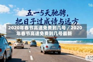 2020年春节高速免费到几号／2020年春节高速免费到几号最新