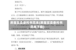 房屋买卖委托书范本(房屋买卖委托书范本下载)