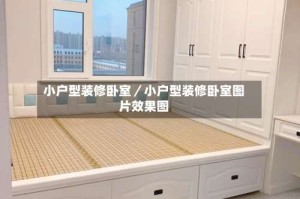 小户型装修卧室／小户型装修卧室图片效果图