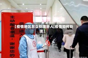【疫情地区怎么处理好人,疫情如何处理】