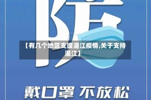 【有几个地区支援湛江疫情,关于支持湛江】