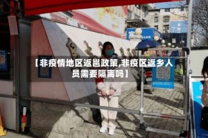 【非疫情地区返邕政策,非疫区返乡人员需要隔离吗】