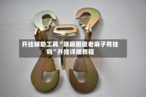 开挂辅助工具“陕麻圈捉老麻子有挂吗”开挂详细教程