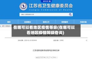 在哪可以看地区疫情等级(在哪可以看地区疫情等级查询)