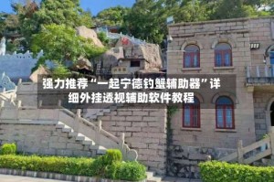 强力推荐“一起宁德钓蟹辅助器”详细外挂透视辅助软件教程