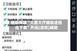 辅助神器“火星大厅辅助透视挂下载”开挂(透视)辅助