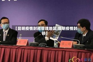 【昆明疫情封闭管理地区,昆明疫情封锁】