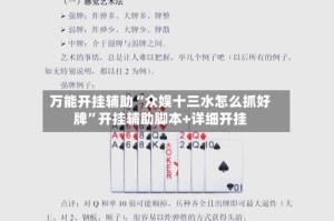 万能开挂辅助“众娱十三水怎么抓好牌”开挂辅助脚本+详细开挂