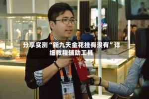 分享实测“新九天金花挂有没有”详细教程辅助工具