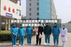 滁州是什么地区疫情严重/滁州疫情最新消息确诊几人