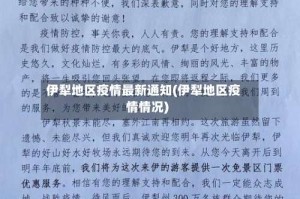 伊犁地区疫情最新通知(伊犁地区疫情情况)