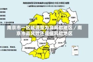 南京市一区域调整为高风险地区／南京市高风险还是低风险地区