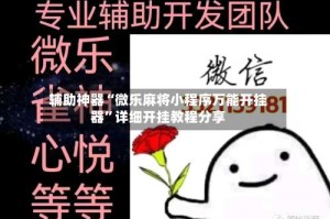 辅助神器“微乐麻将小程序万能开挂器”详细开挂教程分享