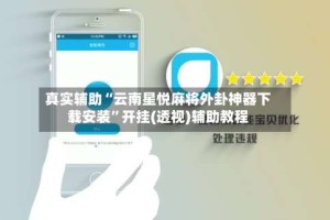 真实辅助“云南星悦麻将外卦神器下载安装”开挂(透视)辅助教程