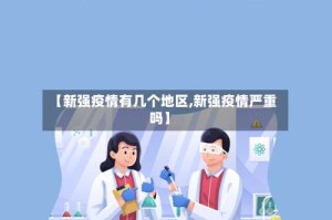 【新强疫情有几个地区,新强疫情严重吗】