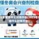 2022冬奥会什么时间开始(2022冬奥会什么时候开始)