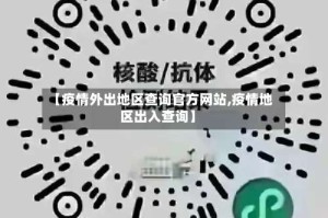 【疫情外出地区查询官方网站,疫情地区出入查询】