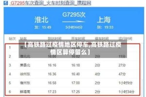 【高铁路过疫情地区停车,高铁路过疫情区算停留么】