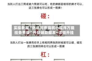 实操教程“微乐河南麻将小程序万能挂免费版”开挂辅助脚本+详细开挂