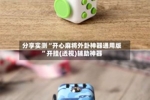 分享实测“开心麻将外卦神器通用版”开挂(透视)辅助神器